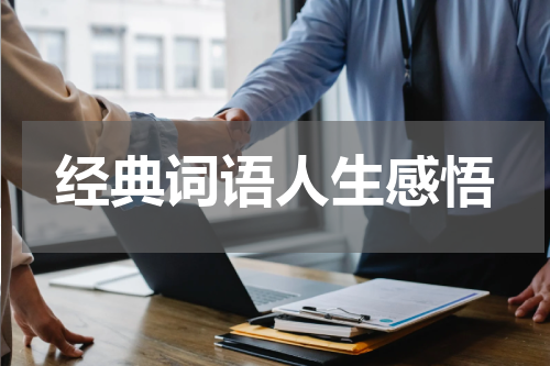 经典词语人生感悟