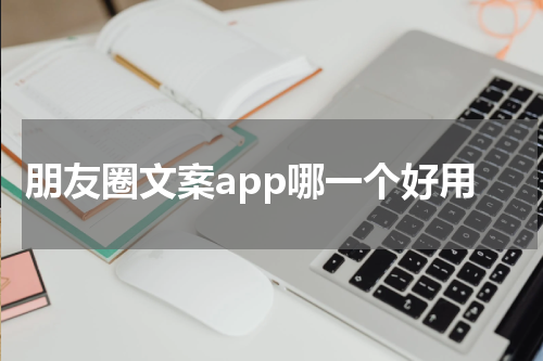 朋友圈文案app哪一个好用