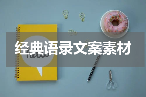 经典语录文案素材
