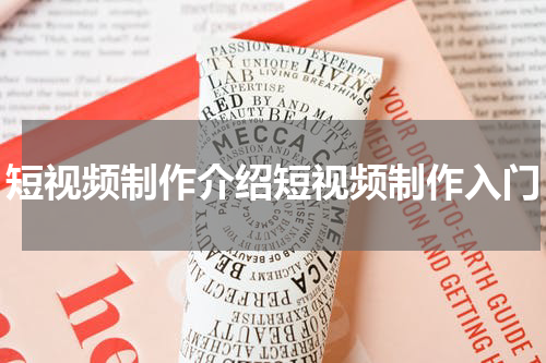 短视频制作介绍短视频制作入门