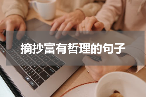 摘抄富有哲理的句子