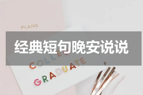 经典短句晚安说说