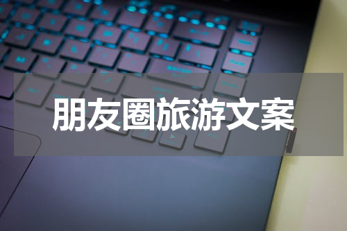 朋友圈旅游文案