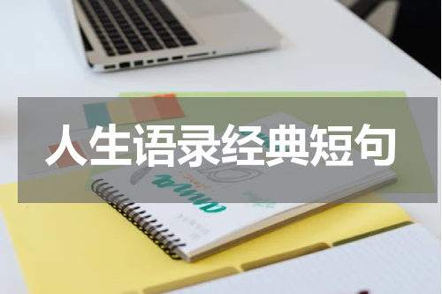 人生语录经典短句