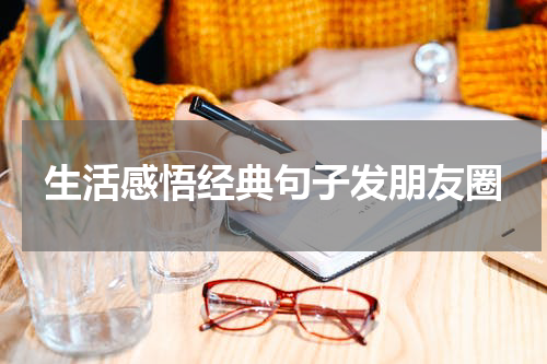 生活感悟经典句子发朋友圈