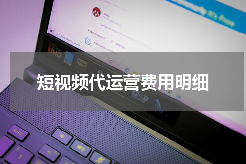 短视频代运营费用明细
