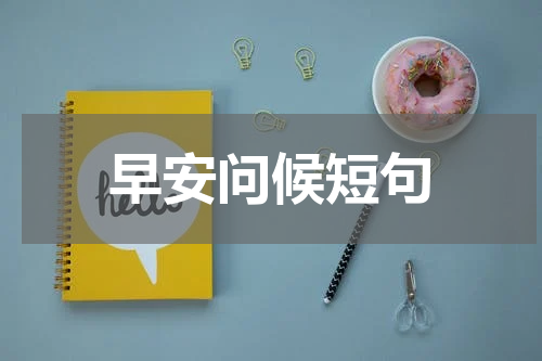 早安问候短句