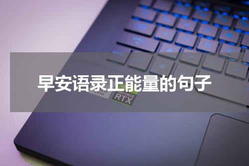 早安语录正能量的句子