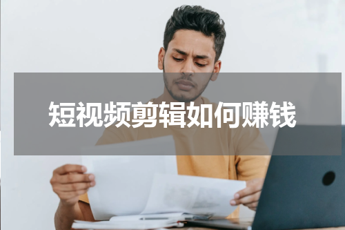 短视频剪辑如何赚钱