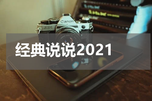 经典说说2021