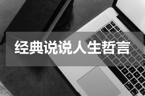 经典说说人生哲言