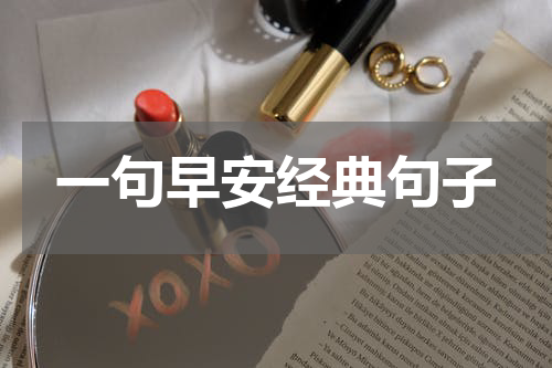 一句早安经典句子