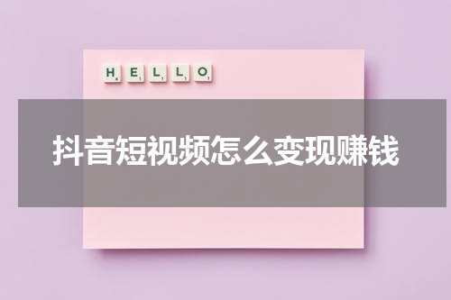 抖音短视频怎么变现赚钱