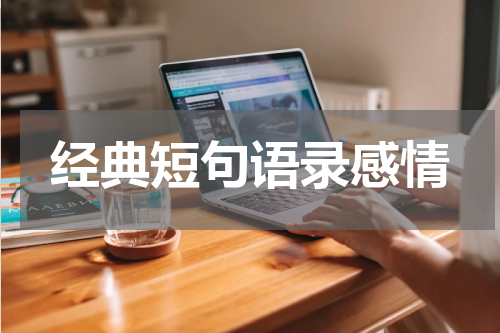 经典短句语录感情