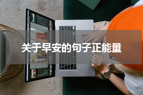关于早安的句子正能量
