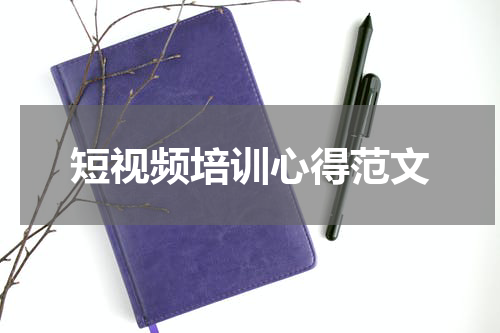短视频培训心得范文