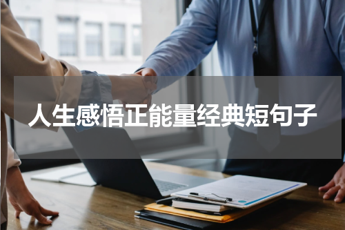 人生感悟正能量经典短句子