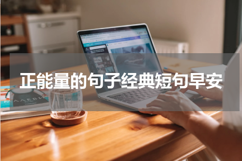 正能量的句子经典短句早安
