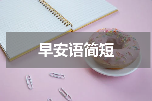 早安语简短