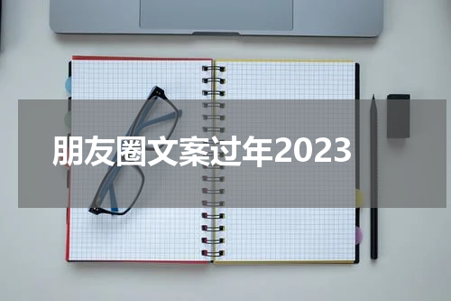 朋友圈文案过年2023