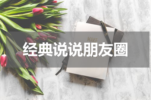 经典说说朋友圈