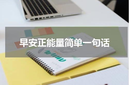 早安正能量简单一句话