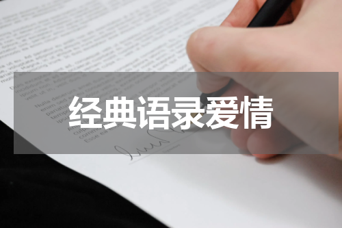 经典语录爱情