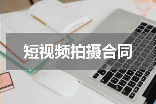 短视频拍摄合同