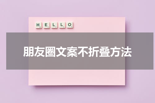 朋友圈文案不折叠方法