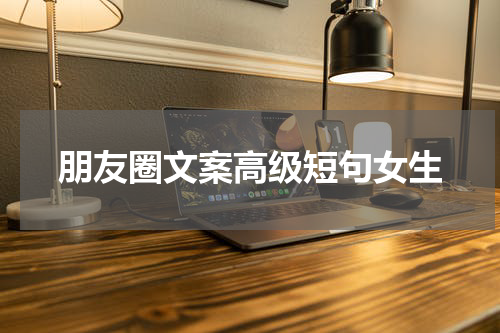 朋友圈文案高级短句女生