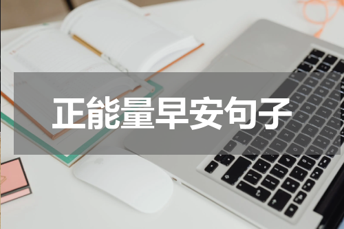 正能量早安句子