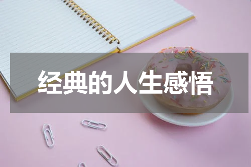 经典的人生感悟
