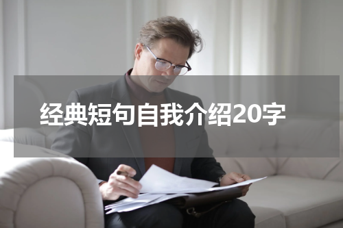 经典短句自我介绍20字