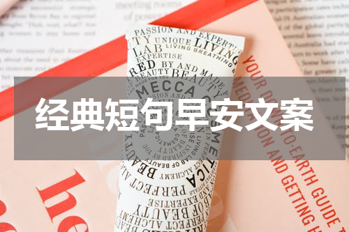 经典短句早安文案
