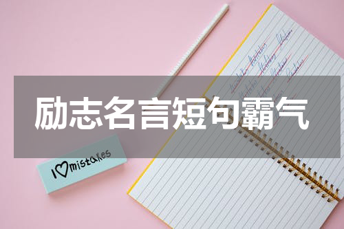励志名言短句霸气