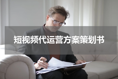 短视频代运营方案策划书