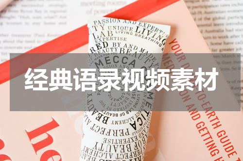 经典语录视频素材