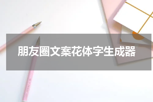 朋友圈文案花体字生成器