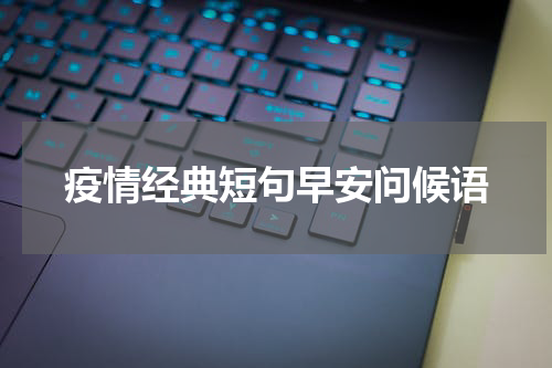 疫情经典短句早安问候语
