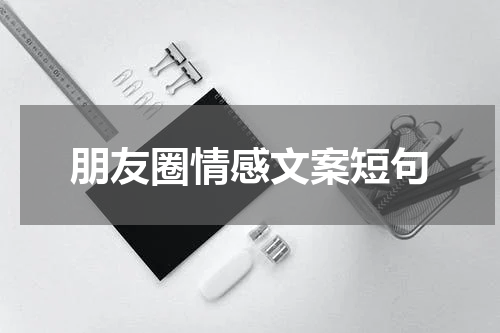 朋友圈情感文案短句