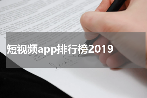 短视频app排行榜2019