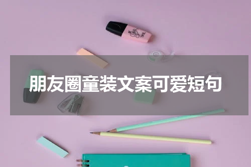 朋友圈童装文案可爱短句