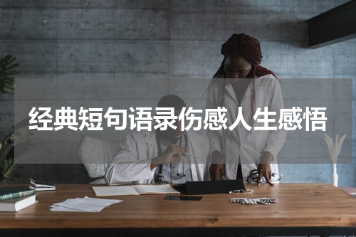经典短句语录伤感人生感悟