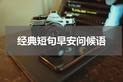 经典短句早安问候语