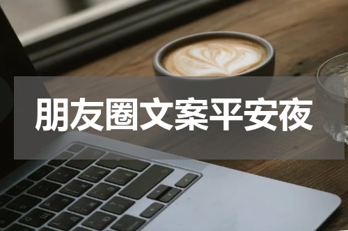 朋友圈文案平安夜