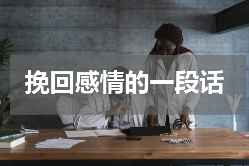 挽回感情的一段话