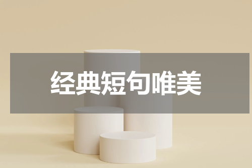 经典短句唯美