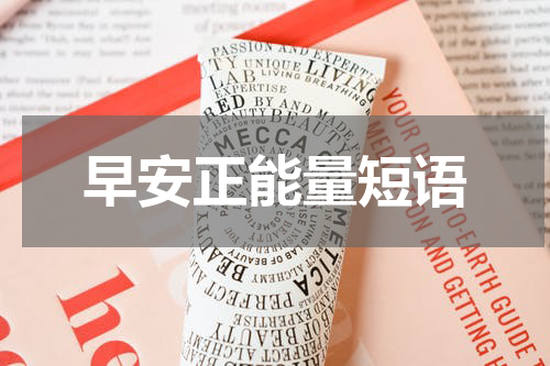 早安正能量短语