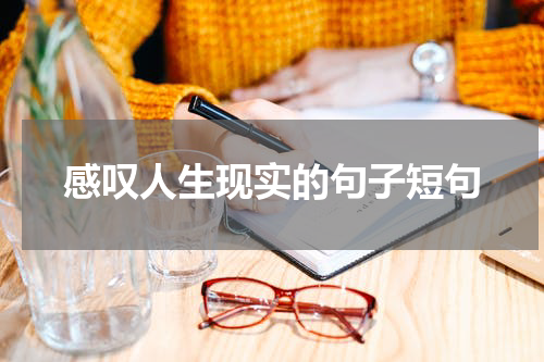 感叹人生现实的句子短句