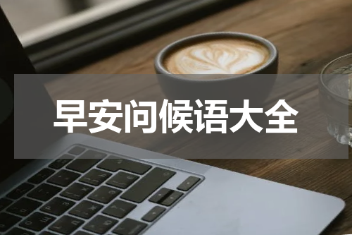 早安问候语大全